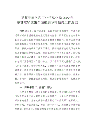某某县商务和工业信息化局2022年脱贫攻坚成果全面推进乡村振兴工作总结.docx