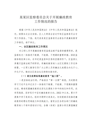某某区监察委员会关于开展廉政教育工作情况的报告.docx