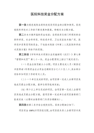 医院科技奖金分配方案.docx