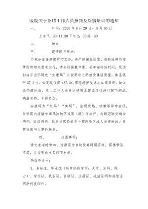医院关于招聘工作人员报到及岗前培训的通知.docx