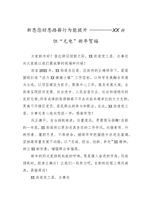新思想+新思路+新作为+新提升——XX街道“元旦”新年贺词.docx