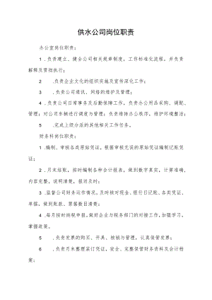 供水公司岗位职责.docx