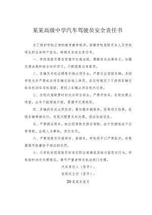 某某高级中学汽车驾驶员安全责任书.docx