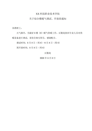 XX科技职业技术学院关于综合楼暖气调试、开放的通知.docx
