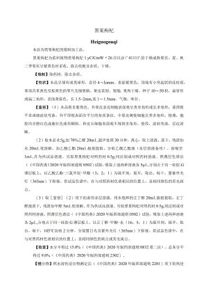 河北省中药饮片黑果枸杞炮制规范.docx