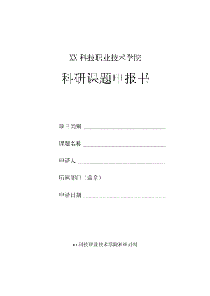 XX科技职业技术学院科研课题申报书.docx