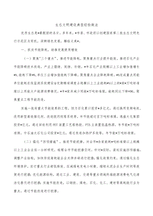 生态文明建设典型经验做法.docx