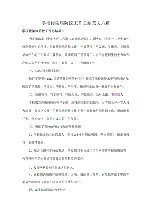 学校传染病防控工作总结范文六篇.docx