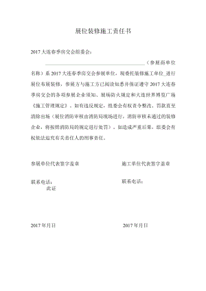 展位装修施工责任书.docx