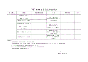 学校2023年寒假值班安排表.docx