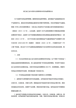 浙江省工业与信息化发展财政专项资金管理办法-全文及解读.docx