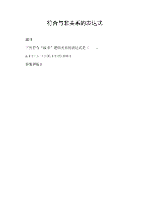 符合与非关系的表达式.docx