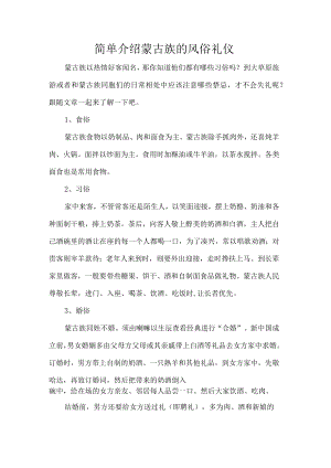 简单介绍蒙古族的风俗礼仪.docx