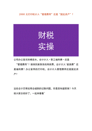 购进2000元打印机计入“管理费用”还是“固定资产”.docx