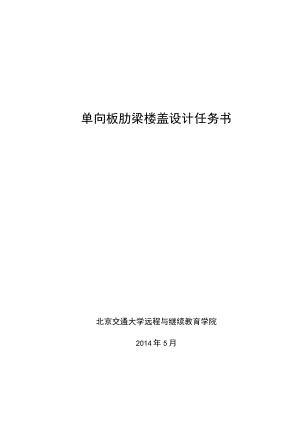 单向板肋梁楼盖设计任务书.docx