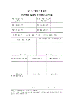 XX科技职业技术学院科研项目（课题）外协费支出审批表.docx