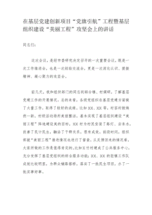 在基层党建创新项目“党旗引航”工程暨基层组织建设“美丽工程”攻坚会上的讲话.docx