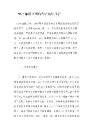 2022年隔离酒店专班述职报告.docx