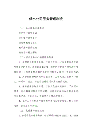 供水公司服务管理制度.docx