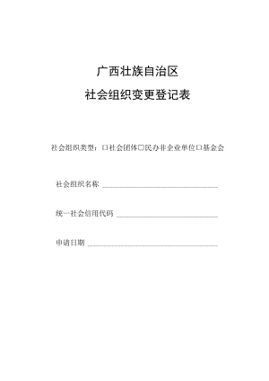 社会组织变更登记表doc.docx