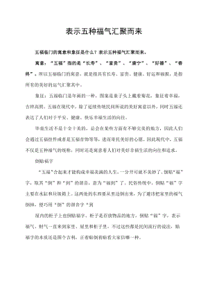 表示五种福气汇聚而来.docx