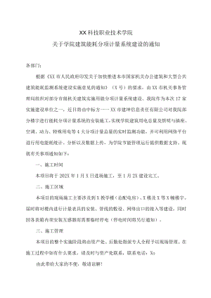 XX科技职业技术学院关于学院建筑能耗分项计量系统建设的通知.docx