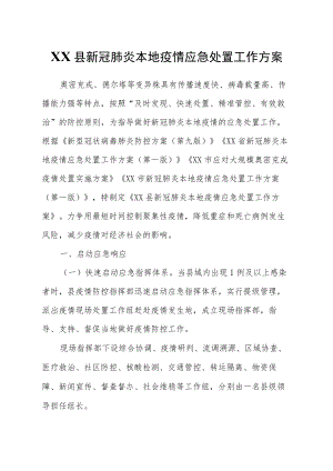 XX县新冠肺炎本地疫情应急处置工作方案.docx