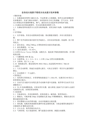 全自动火焰石墨炉原子吸收分光光度计技术参数(7020增强).docx