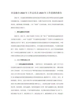 市金融办2022年工作总结及2023年工作思路的报告.docx