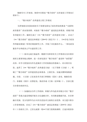 数字政府改革建设工作报告.docx