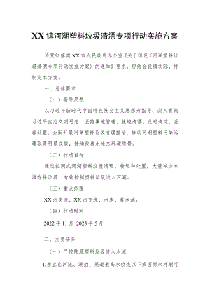 XX镇河湖塑料垃圾清漂专项行动实施方案.docx