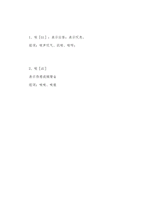 唉多音字怎么组.docx
