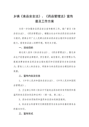 乡镇《食品安全法》、《药品管理法》宣传普及工作方案.docx
