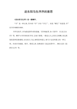 送东阳马生序序的意思.docx