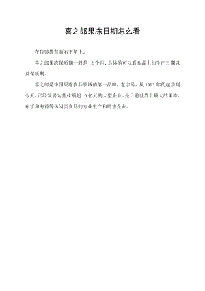 喜之郎果冻日期怎么看.docx
