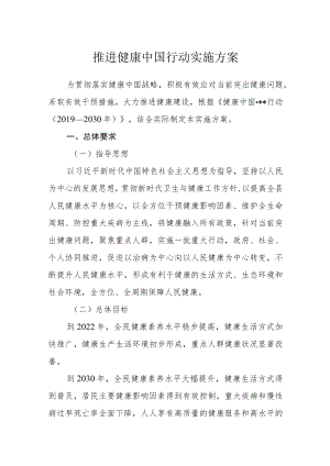 推进健康中国行动实施方案.docx