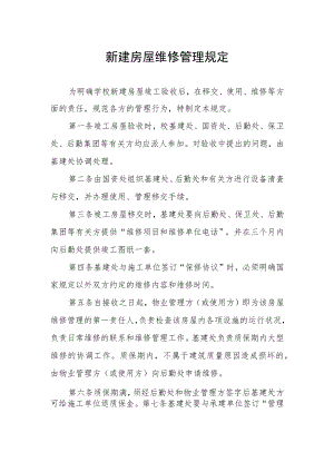 新建房屋维修管理规定.docx