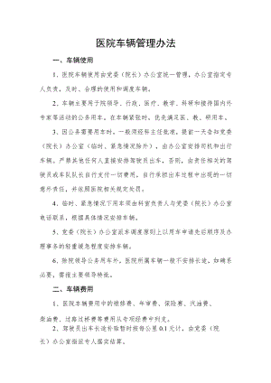 医院车辆管理办法.docx