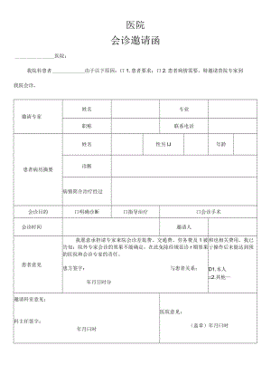 医院会诊邀请函.docx