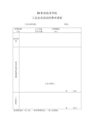 XX职业技术学院工会会员活动经费申请表.docx