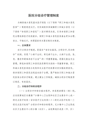 医院分级诊疗管理制度.docx