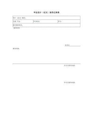 毕业设计（论文）指导记录表.docx