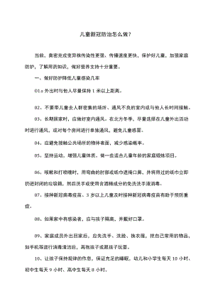 儿童新冠防治怎么做？（2022年）.docx