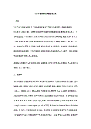 中东呼吸综合征病例诊疗方案、中东呼吸综合征医院感染预防与控制技术指南.docx