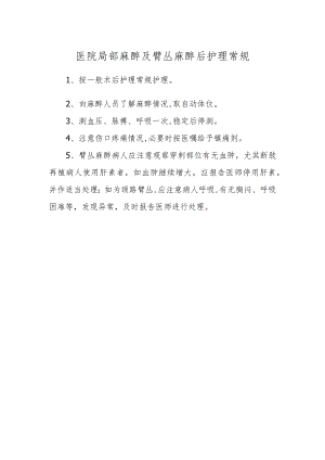 医院局部麻醉及臂丛麻醉后护理常规.docx