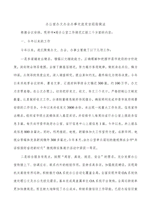 办公室办文办会办事交流发言经验做法.docx