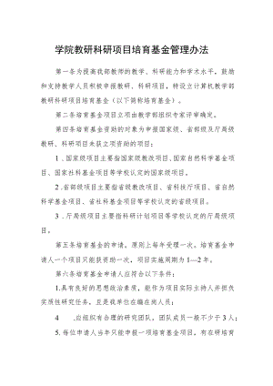 学院教研科研项目培育基金管理办法.docx