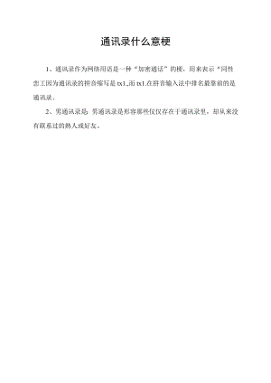 通讯录什么意梗.docx