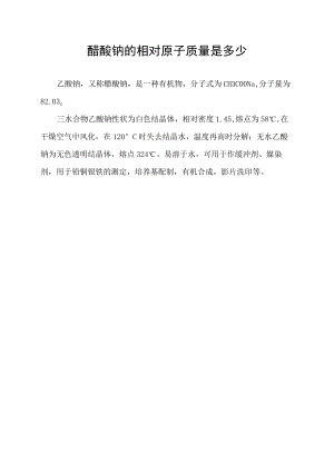 醋酸钠的相对原子质量是多少.docx