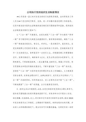 公司执行党的组织生活制度情况.docx